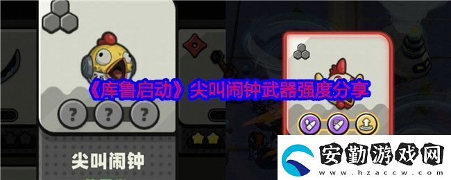 庫(kù)魯啟動(dòng)尖叫鬧鐘武器強(qiáng)度分享