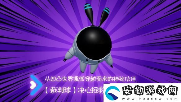 快到碗里來聯動裁判球介紹