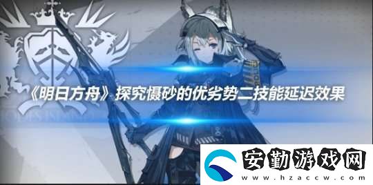 明日方舟探究懾砂的優(yōu)劣勢二技能延遲效果