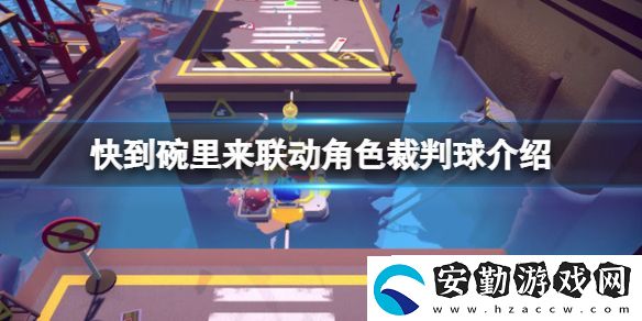 快到碗里來聯動裁判球介紹