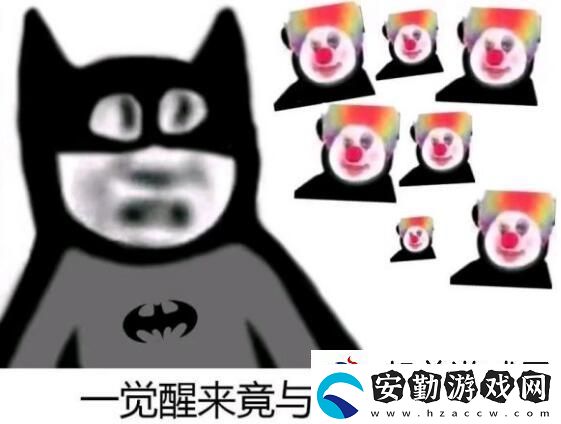 原來(lái)我才是小丑意思、含義、出處介紹