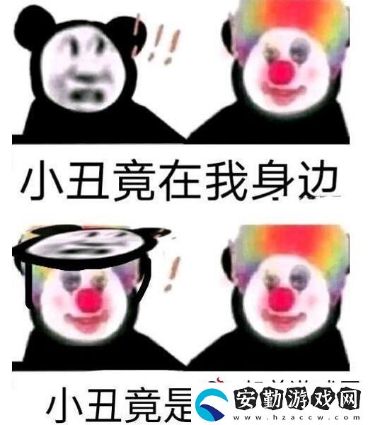 原來(lái)我才是小丑意思、含義、出處介紹