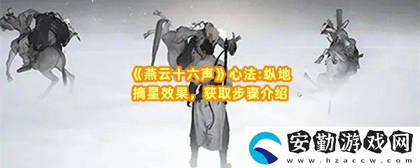 燕云十六聲佛光頂之一辟邪錢袋任務怎么過關