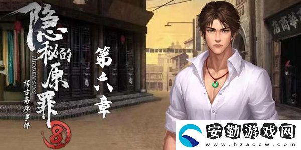 隱秘的原罪8第六章通關圖文攻略