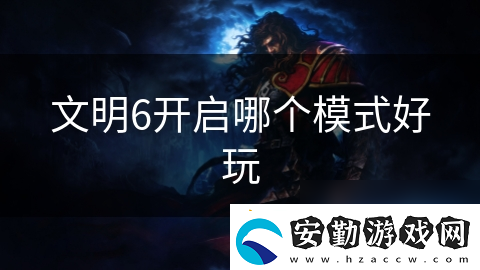 文明6開(kāi)啟哪個(gè)模式好玩