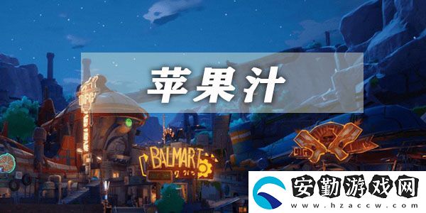 幻塔蘋(píng)果汁獲取方法介紹