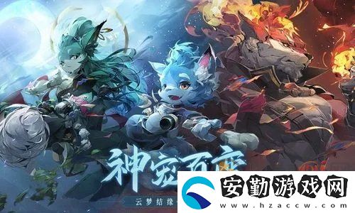 長安幻想53級結(jié)緣任務(wù)寵物怎么選