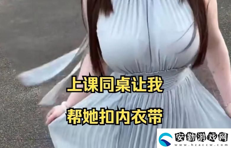 我沒(méi)戴乳罩被同桌C了一節(jié)課意外的尷尬讓我成長(zhǎng)