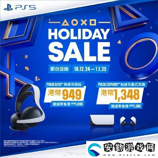 PS5游戲配件年末優(yōu)惠活動開啟！耳機游戲手柄都打折
