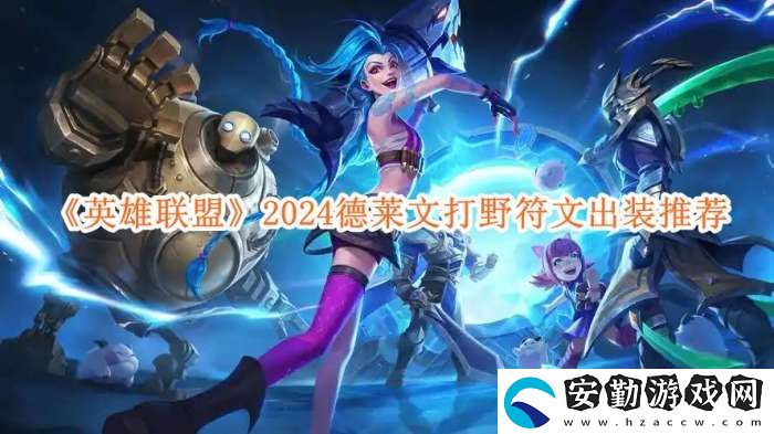 英雄聯(lián)盟2024德萊文打野符文出裝推薦