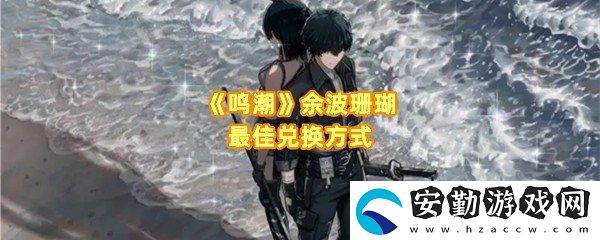 鳴潮余波珊瑚怎么兌換