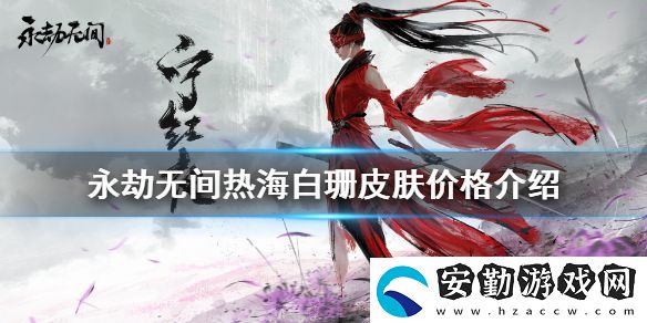 永劫無(wú)間熱海白珊多少錢
