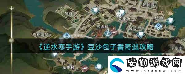 逆水寒手游豆沙包子香任務(wù)攻略