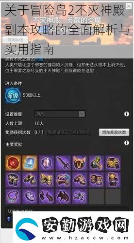 關于冒險島2不滅神殿副本攻略的全面解析與實用指南