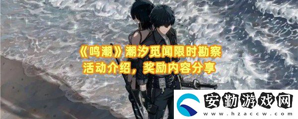 鳴潮潮汐覓聞限時勘察活動怎么玩