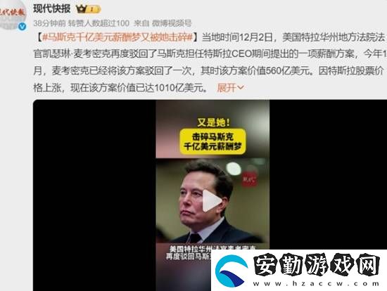 馬斯克千億美元薪酬夢碎