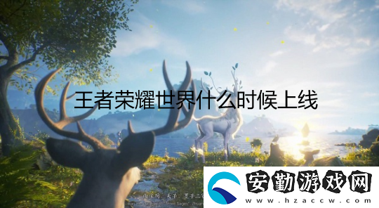 王者榮耀世界什么時候出