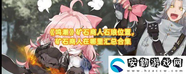 鳴潮礦石商人石瑯在哪