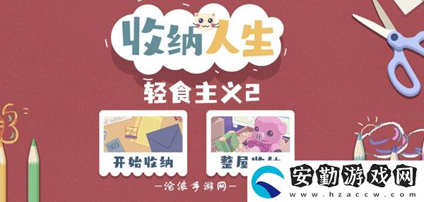 收納人生輕食主義2通關(guān)攻略
