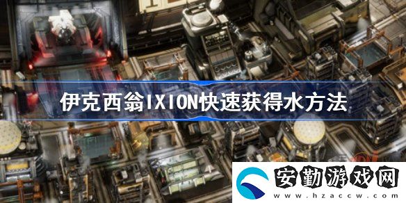 伊克西翁該怎么快速獲得水