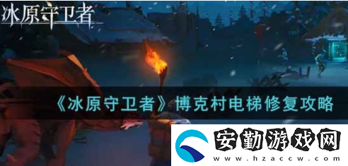 冰原守衛(wèi)者博克村電梯怎么修復(fù)