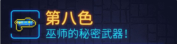 霓虹深淵第八色武器介紹