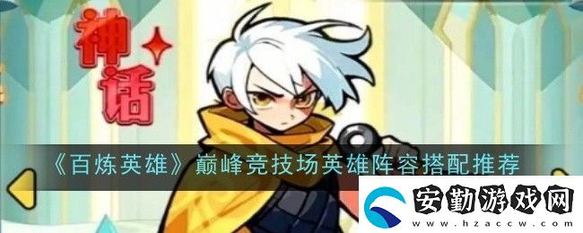 百煉英雄巔峰競技場英雄陣容搭配推薦