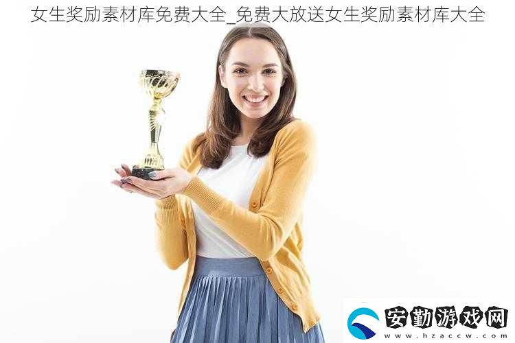 女生獎(jiǎng)勵(lì)素材庫(kù)免費(fèi)大全免費(fèi)大放送女生獎(jiǎng)勵(lì)素材庫(kù)大全