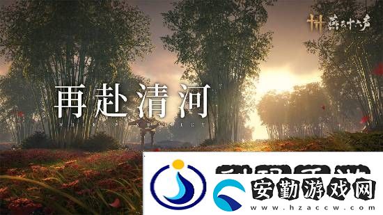 燕云十六聲本周公布公測日期！清河區(qū)域迎來大量優(yōu)化