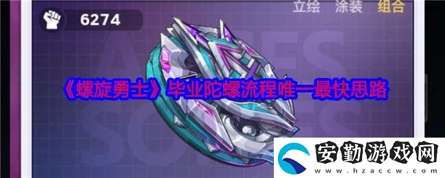 螺旋勇士畢業(yè)陀螺流程唯一最快思路