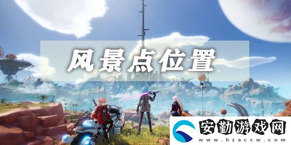幻塔風(fēng)景點(diǎn)坐標(biāo)位置大全