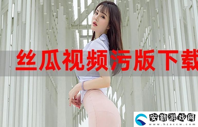 “秀色APP視頻”