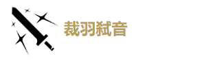 鳴潮漂泊者湮滅玩法介紹