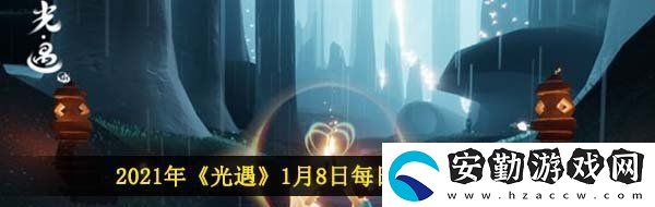 光遇1月8日每日任務怎么做