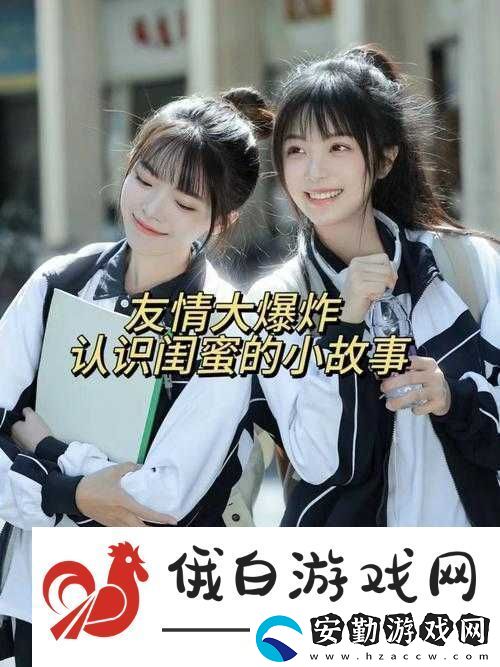 我好朋友閨蜜的那些有趣故事