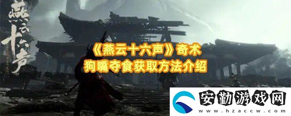 燕云十六聲奇術(shù)狗嘴奪食怎么獲取