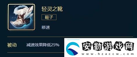 英雄聯(lián)盟輕靈之靴價(jià)格、屬性、合成、效果介紹
