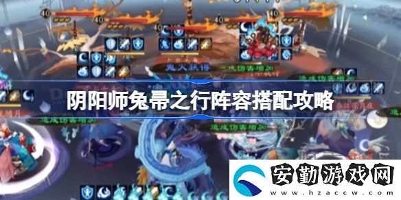 陰陽(yáng)師兔帚之行陣容該怎么搭配