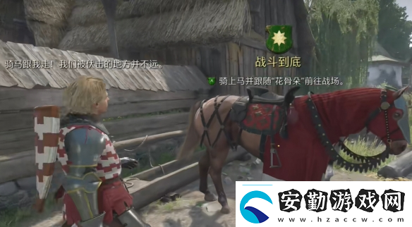 天國拯救2支線任務戰(zhàn)斗到底圖文攻略