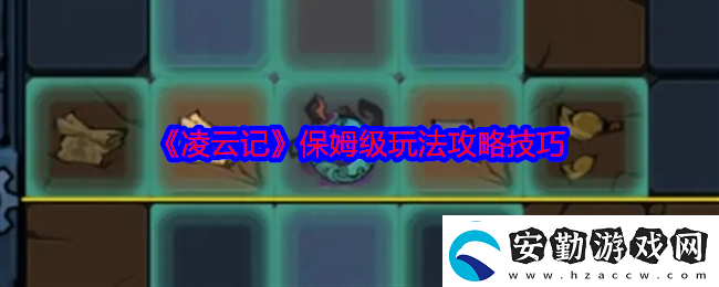 凌云記保姆級玩法攻略技巧