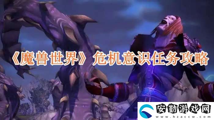 魔獸世界危機意識任務(wù)攻略