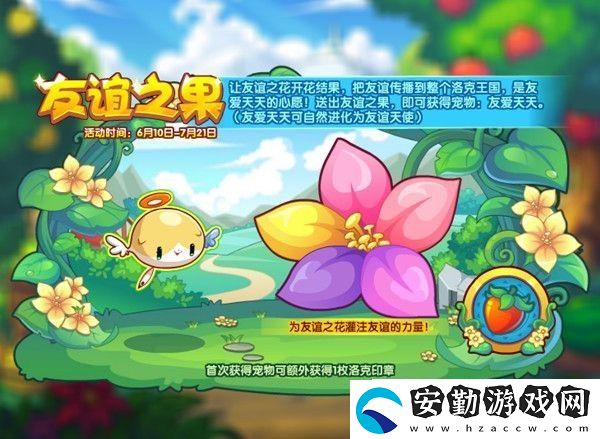 洛克王國(guó)友誼之果活動(dòng)介紹
