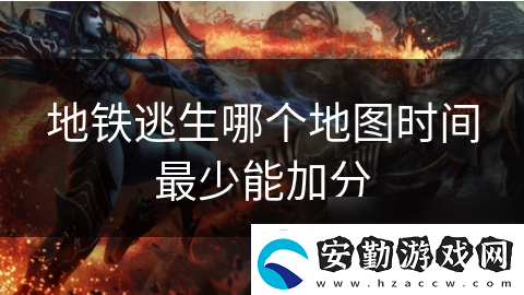 地鐵逃生哪個地圖時間最少能加分