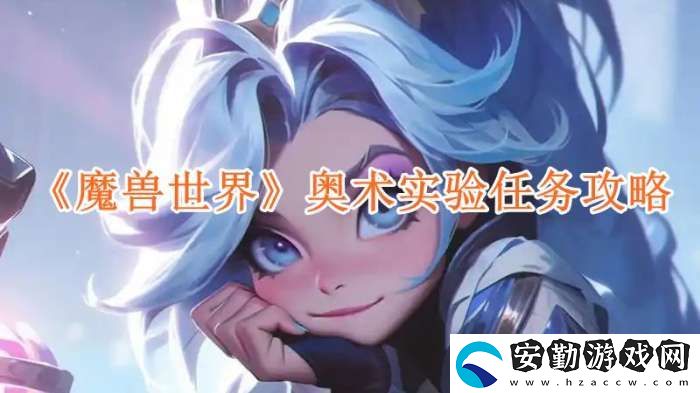 魔獸世界奧術(shù)實驗任務(wù)攻略