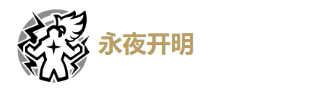 鳴潮漂泊者湮滅玩法介紹