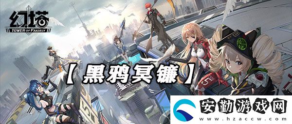 幻塔黑鴉冥鐮武器技能強(qiáng)度介紹