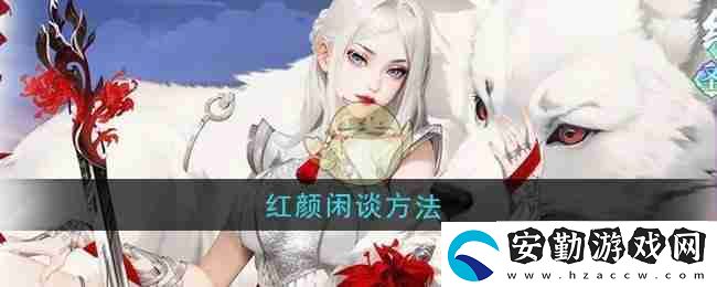 江湖如夢紅顏閑談方法