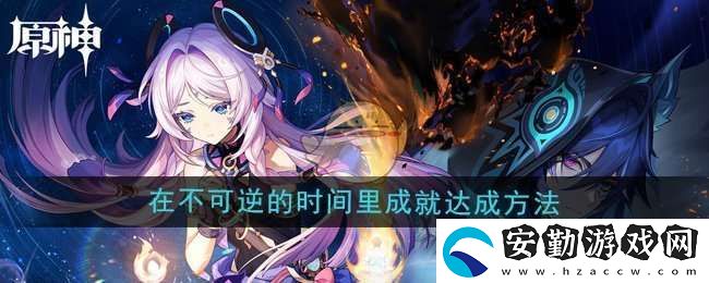 原神5.2在不可逆的時間里成就怎么達(dá)成