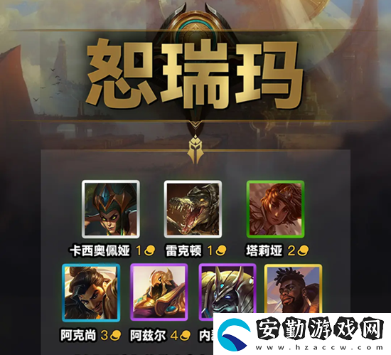 云頂之弈s9恕瑞瑪羈絆效果一覽