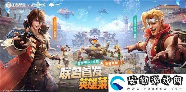 王者榮耀合金彈頭手游聯(lián)動內(nèi)容是哪些